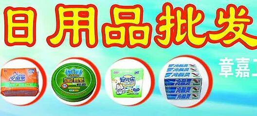 君君日用品加盟 一站式日用品批發解決方案